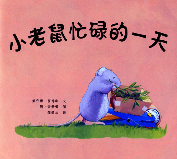 小老鼠忙碌的一天 (02),绘本,绘本故事,绘本阅读,故事书,童书,图画书,课外阅读